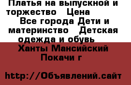 Платья на выпускной и торжество › Цена ­ 1 500 - Все города Дети и материнство » Детская одежда и обувь   . Ханты-Мансийский,Покачи г.